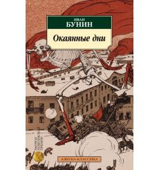 Окаянные дни. Иван Бунин