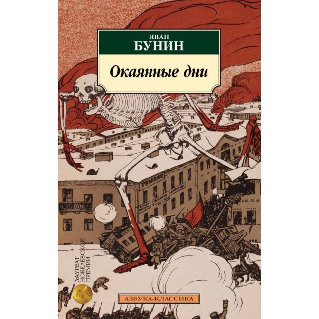 Окаянные дни. Иван Бунин
