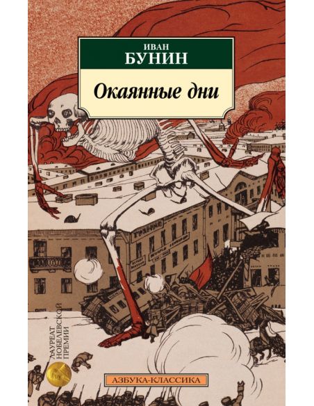 Окаянные дни. Иван Бунин