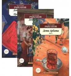 Дети Арбата (комплект из 3 книг). Анатолий Рыбаков