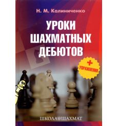 Уроки шахматных дебютов + упражнения. Н. Калиниченко