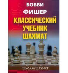 Бобби Фишер. Классический учебник шахмат. Николай...