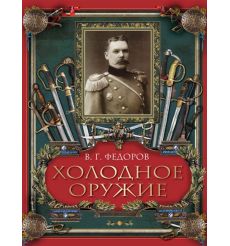 Холодное оружие. В. Г. Федоров