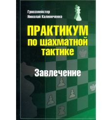Практикум по шахматной тактике. Завлечение. Калиниченко Н.