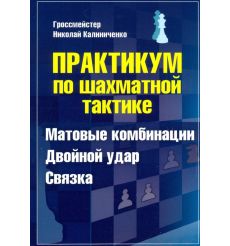 Калиниченко Николай. Практикум по шахматной тактике....