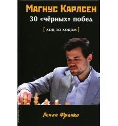 Магнус Карлсен. 30 "чёрных" побед. Ход за ходом. Франко...