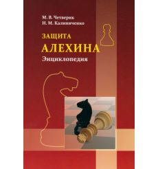 Защита Алехина. Энциклопедия. М. Четверик, Н. Калиниченко