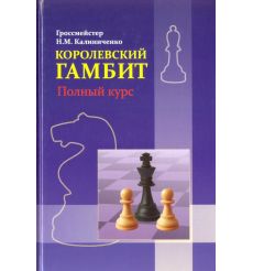 Калиниченко Николай. Королевский гамбит. Полный курс