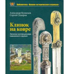 Клинок на ковре. Записки коллекционера кавказского оружия