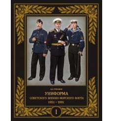 Униформа советского Военно-Морского Флота. 1951–1991. А....