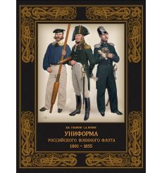 Униформа российского военного флота. 1801–1855