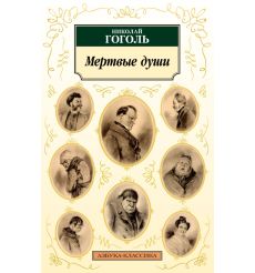 Гоголь Николай. Мертвые души