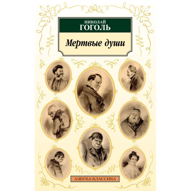 Гоголь Николай. Мертвые души