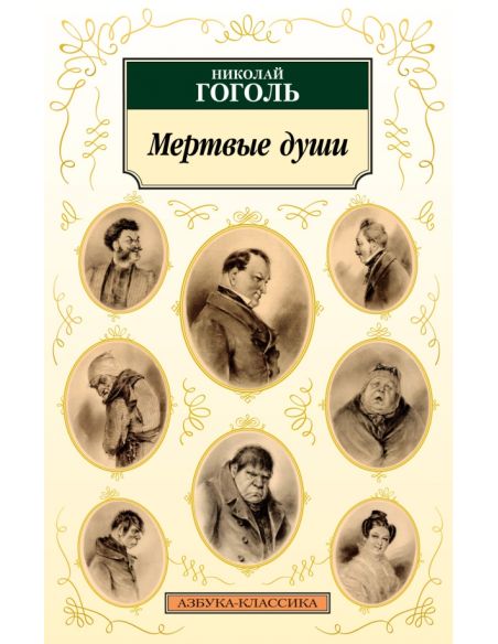 Гоголь Николай. Мертвые души