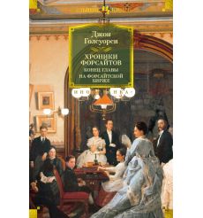 Хроники Форсайтов. Конец главы. На Форсайтской Бирже....