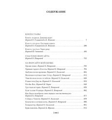 Хроники Форсайтов. Конец главы. На Форсайтской Бирже.... 2