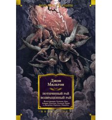 Потерянный Рай. Возвращенный Рай. Джон Мильтон