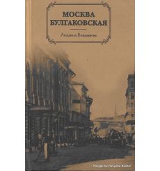 Москва булгаковская.  Людмила Бояджиева