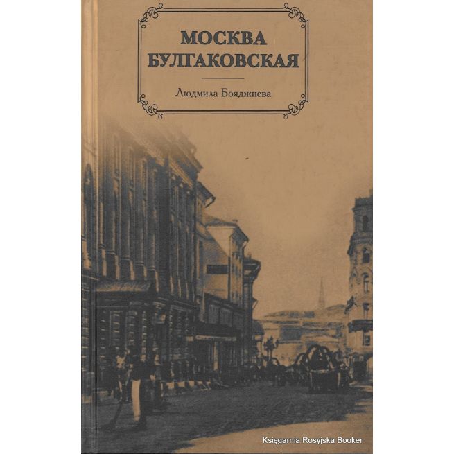 Москва булгаковская.  Людмила Бояджиева