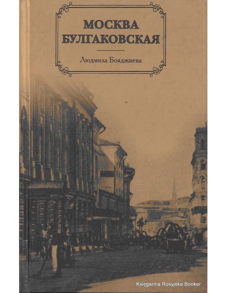 Москва булгаковская.  Людмила Бояджиева
