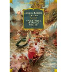 Джером Клапка Джером. Трое в лодке, не считая собаки. Романы