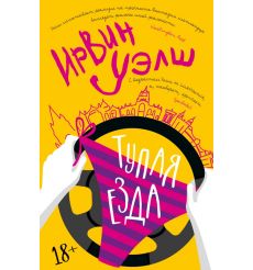 Тупая езда. Ирвин Уэлш