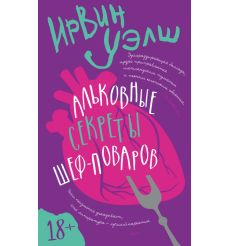 Альковные секреты шеф-поваров. Ирвин Уэлш