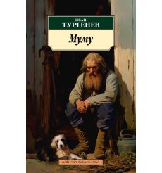 Муму. Иван Тургенев