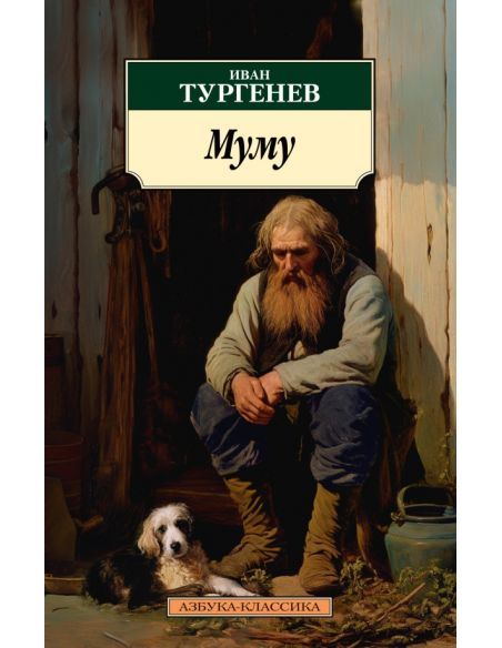 Муму. Иван Тургенев