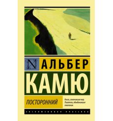 Посторонний. Альбер Камю