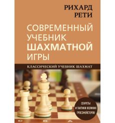 Рети Рихард. Современный учебник шахматной игры