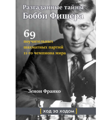 Разгаданные тайны Бобби Фишера. Франко Зенон