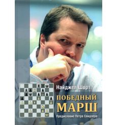 Победный марш. Найджел Шорт