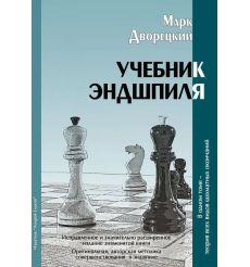 Учебник эндшпиля. Марк Дворецкий