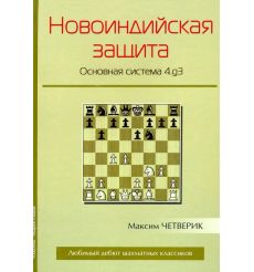Новоиндийская защита. Основная система 4.g3. Максим Четверик
