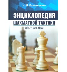 Энциклопедия шахматной тактики. Эло 1000-1800. Н....
