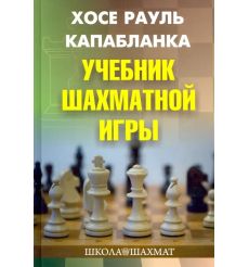 Учебник шахматной игры. Хосе Рауль Капабланка