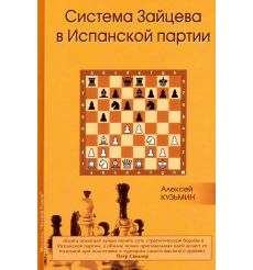 Система Зайцева в Испанской партии. Алексей Кузьмин
