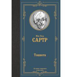 Тошнота. Жан-Поль Сартр