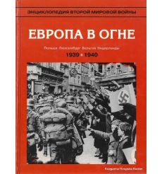 Европа в огне: сентябрь 1939 - май 1940. Энциклопедия Второй мировой войны