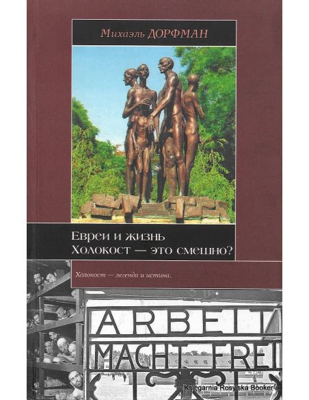 Евреи и жизнь. Холокост - это смешно? Михаэль Дорфман