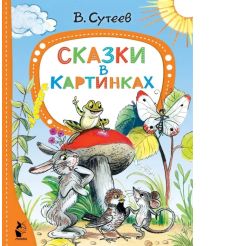 Сказки в картинках. Владимир Сутеев