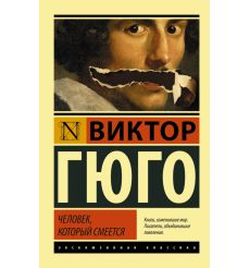 Человек, который смеется. Виктор Гюго