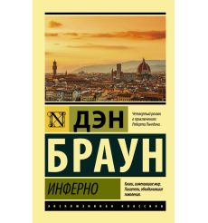 Браун Дэн. Инферно