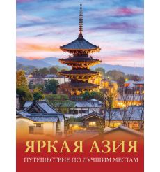 Яркая Азия. Путешествие по лучшим местам