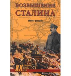 Возвышение Сталина. Оборона Царицына. Гончаров В.Л.