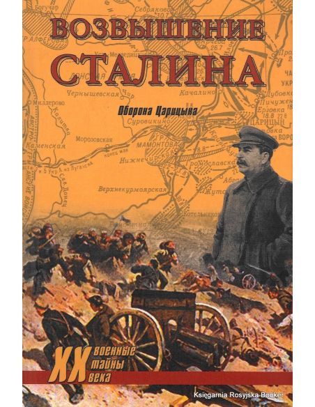 Возвышение Сталина. Оборона Царицына. Гончаров В.Л.