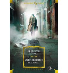 Американский психопат. Брет Эллис