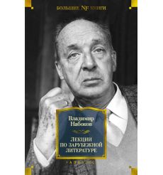 Лекции по зарубежной литературе. Владимир Набоков