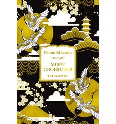 Море изобилия. Тетралогия. Юкио Мисима
